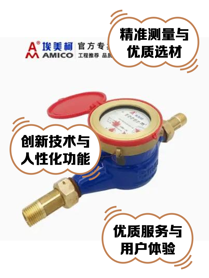 埃美柯水表